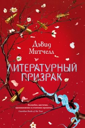 Обложка Литературный призрак / Большой роман (Махаон), издательство Махаон | купить в книжном магазине Рослит