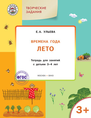 Обложка книги Творческие занятия. Изучаем времена года: Лето 3+ ФГОС, Автор Ульева Е.А., издательство Вако | купить в книжном магазине Рослит