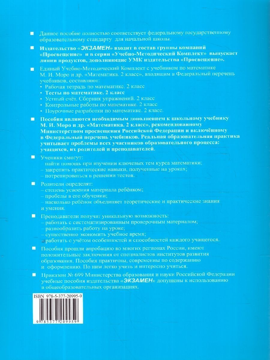 Обложка книги Математика 2 класс. Тесты к учебнику Моро Часть 1. ФГОС НОВЫЙ. К новому учебнику, Автор Рудницкая В. Н., издательство Экзамен | купить в книжном магазине Рослит