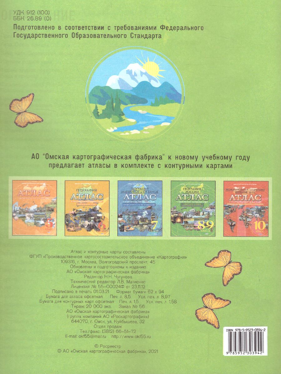 Обложка книги Атлас с комплектом контурных карт. Окружающий мир 3-4 классы, Автор Ред. Чугунова Н. Н., издательство КАРТОГРАФИЯ. ОМСК | купить в книжном магазине Рослит