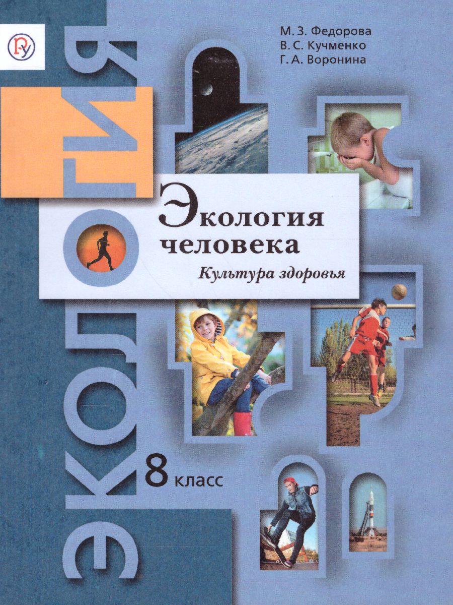 Обложка книги Экология человека 8 класс. Учебное пособие, Автор Фёдорова М.З. Кучменко В.С. Воронина Г.А., издательство Просвещение | купить в книжном магазине Рослит