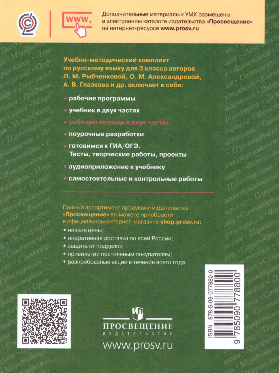 Обложка книги Русский язык 5 класс. Рабочая тетрадь. Часть 2. ФГОС, Автор Рыбченкова Л.М. Роговик Т.Н., издательство Просвещение | купить в книжном магазине Рослит