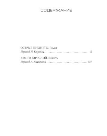 Обложка Острые предметы(+ повесть "Кто-то взрослый")/Звезды мирового детектива (мягк/обл.) (Махаон), издательство Махаон | купить в книжном магазине Рослит