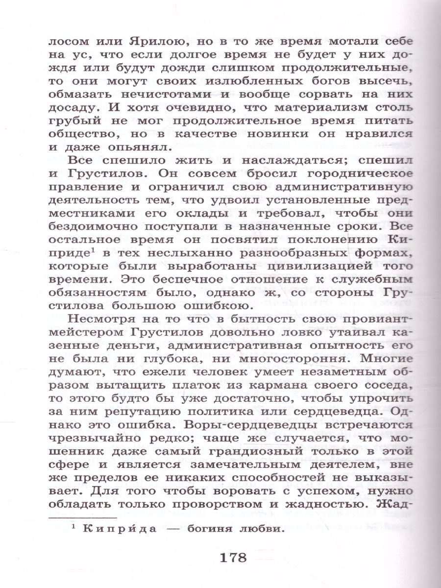 Обложка книги История одного города. Сказки, Автор Салтыков-Щедрин М.Е., издательство АСТ | купить в книжном магазине Рослит