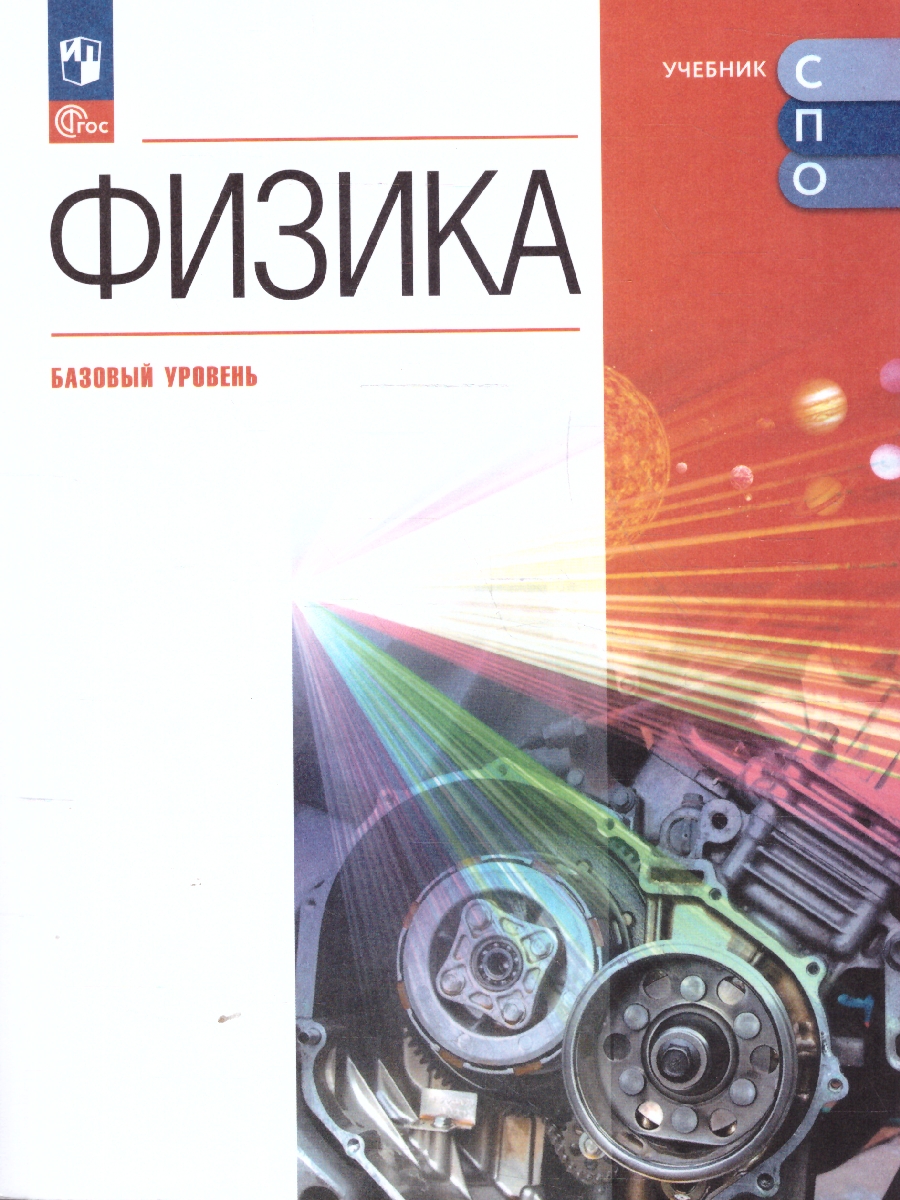 Обложка книги Физика. Базовый уровень. Учебник для СПО, Автор Пурышева Н. С. Важеевская Н. Е. Чаругин В. М. Исаев Д.А., издательство Просвещение | купить в книжном магазине Рослит