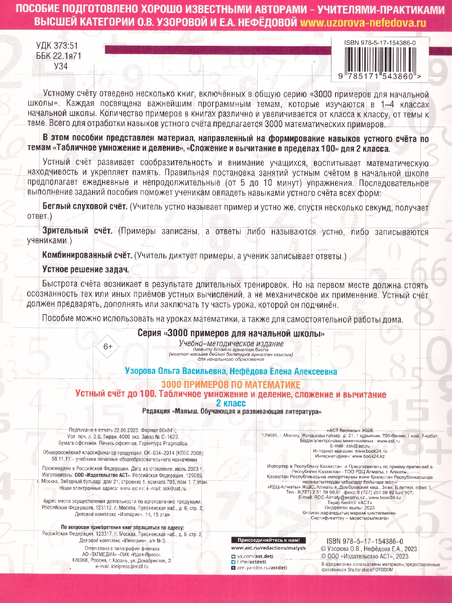 Обложка книги 3000 примеров по математике 2 класс. Устный счет до 100, Автор Узорова О. В. Нефёдова Е. А., издательство АСТ | купить в книжном магазине Рослит