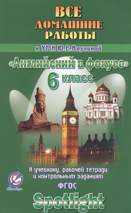 Обложка книги Все домашние работы к УМК "Английский в фокусе" Ваулиной Ю.Е. 5 класс (учебнику, рабочей тетради, контрольным заданиям), Автор Новикова, издательство ЛадКом | купить в книжном магазине Рослит