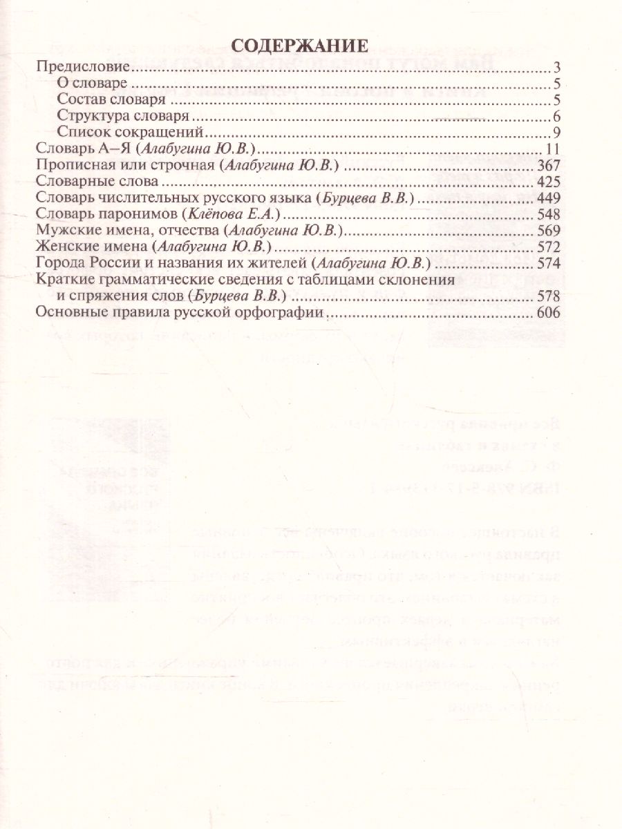 Обложка книги Новый орфографический словарь русского языка для школьников, Автор Алабугина Ю.В., издательство АСТ | купить в книжном магазине Рослит