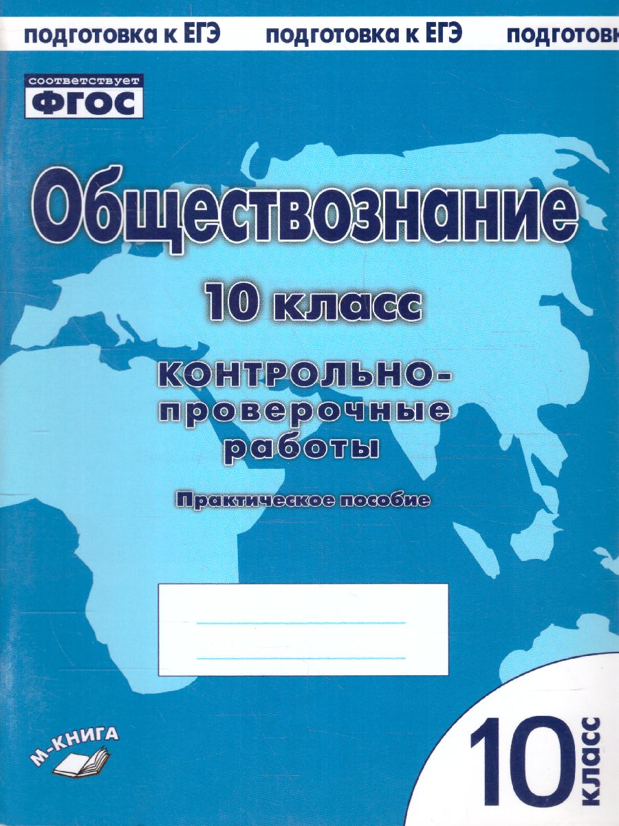 Обложка книги Обществознание 10 класс. Контрольно-проверочные работы, Автор Пархоменко И.Т. Погорельский А.В., издательство ТЦУ | купить в книжном магазине Рослит