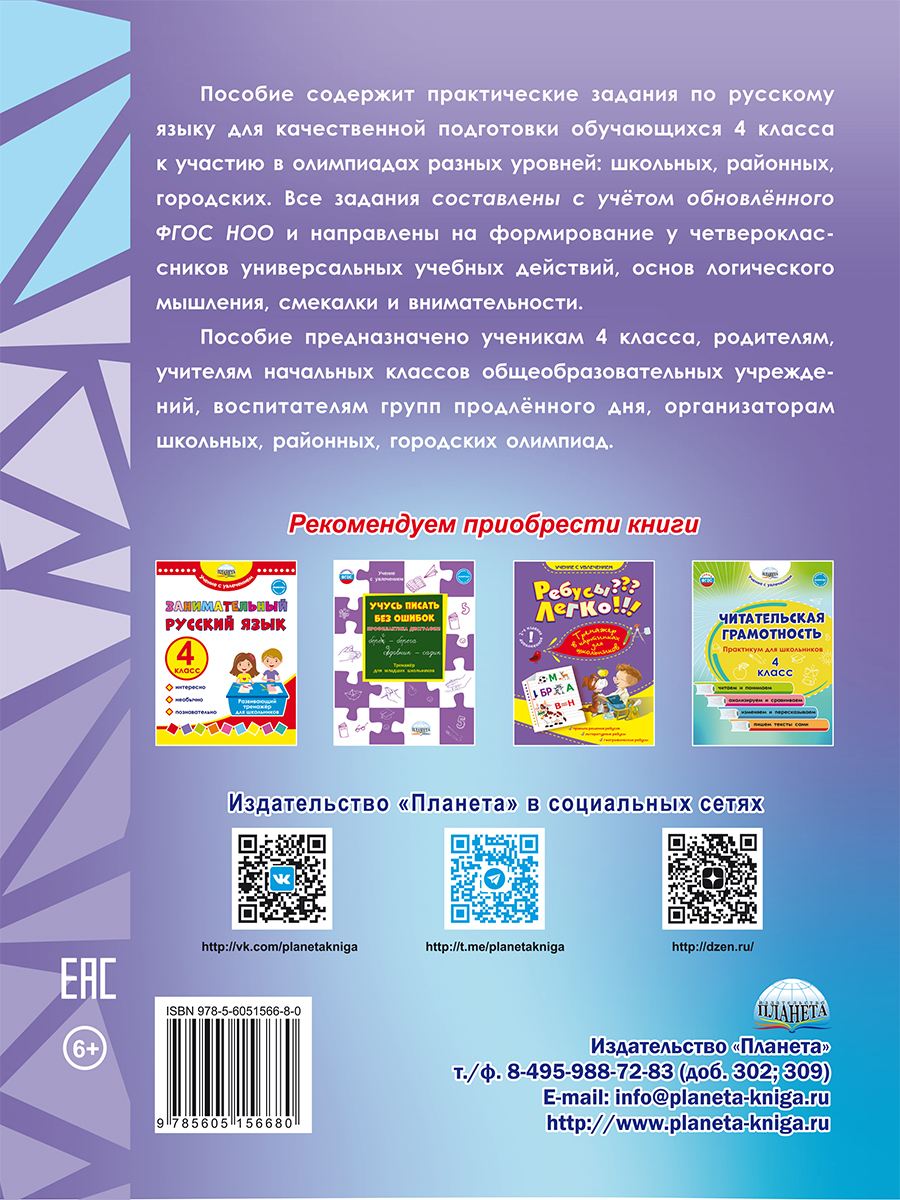 Обложка книги Русский язык. Олимпиадные задания. 4 класс, Автор Казачкова С.П., издательство Планета | купить в книжном магазине Рослит
