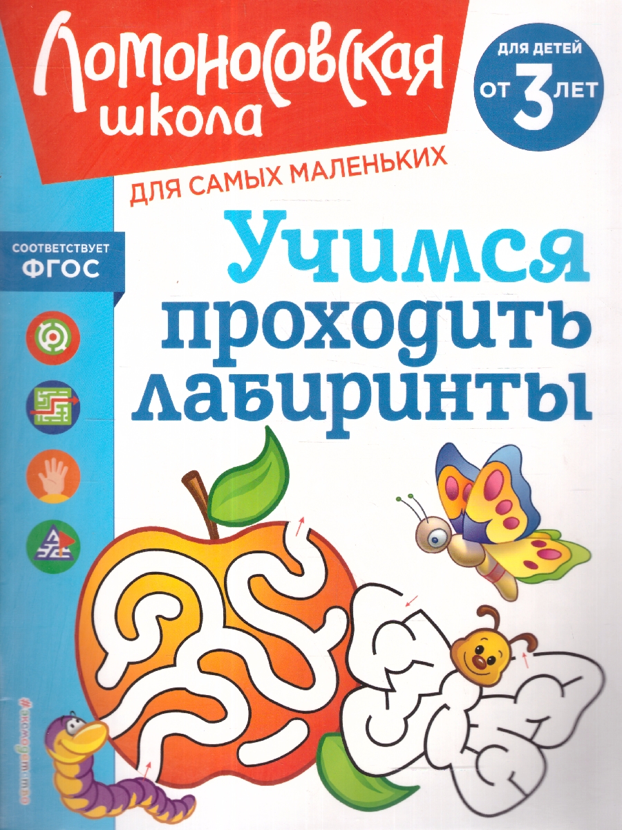 Обложка книги Учимся проходить лабиринты от 3-х лет. Ломоносовская школа, Автор Сафина Ю. А.; Родионова Е. А., издательство ЭКСМО | купить в книжном магазине Рослит
