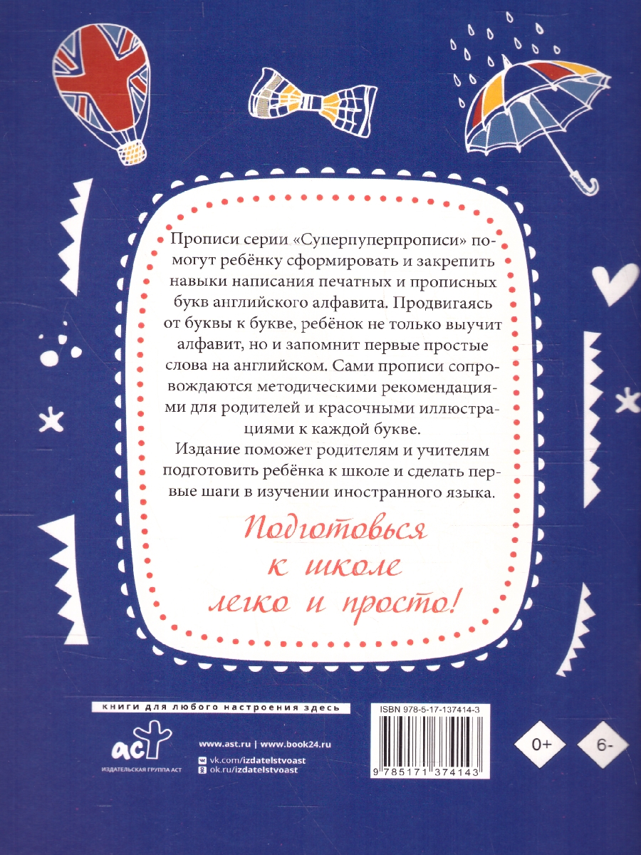 Обложка книги Английский язык. Прописи с методическими рекомендациями, Автор Тарасова П.И., издательство АСТ | купить в книжном магазине Рослит
