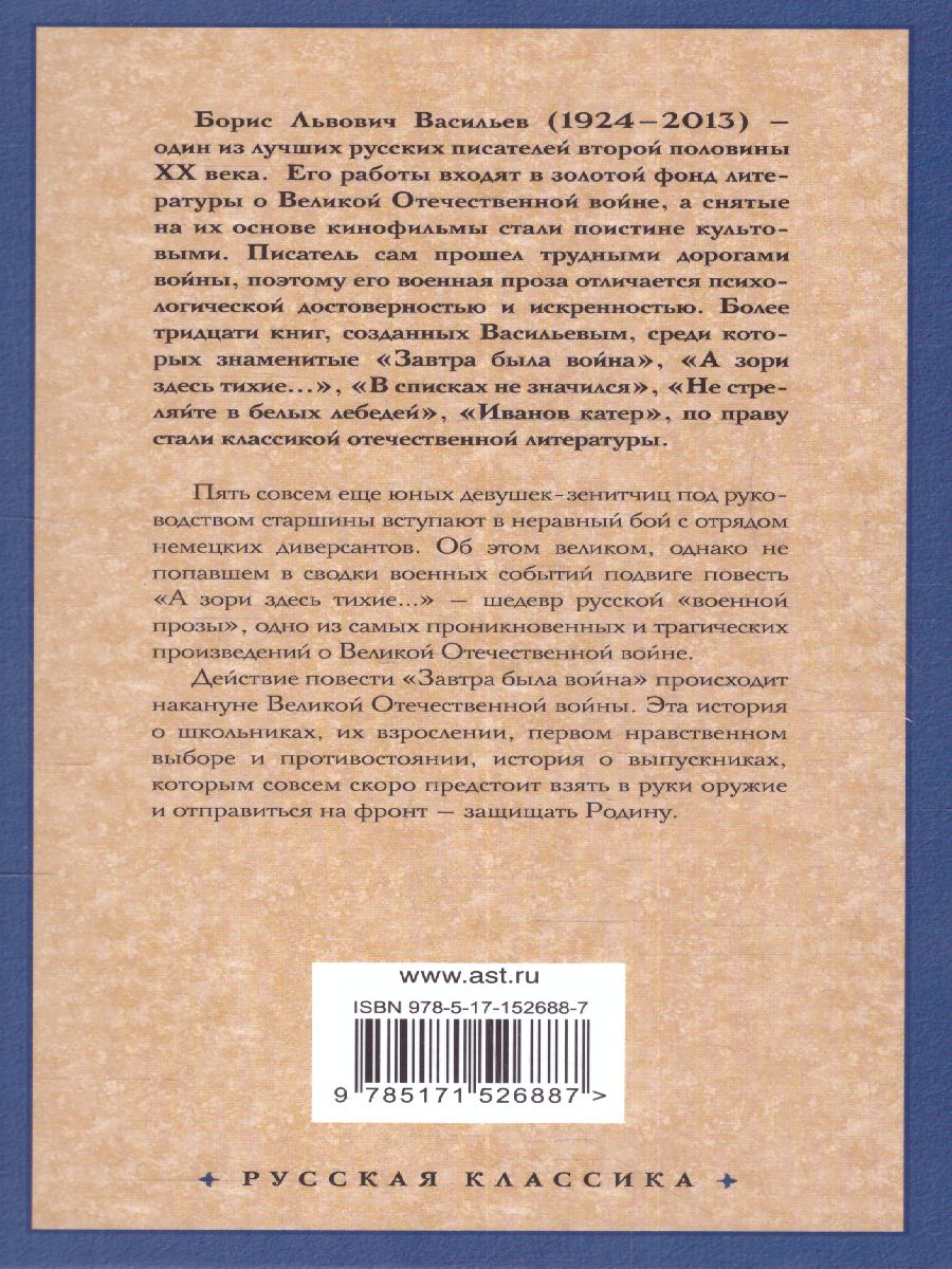 картинка А зори здесь тихие. Завтра была война. Русская классика от магазина Рослит