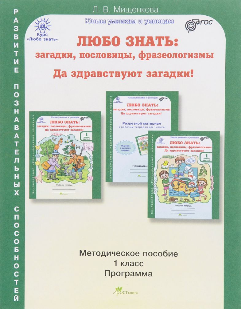 Обложка книги Любо знать 1 класс. Загадки, пословицы, фразеологизмы. Методическое пособие + программа, Автор Мищенкова Л.В., издательство Росткнига | купить в книжном магазине Рослит