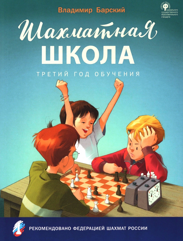 Обложка книги Шахматная школа. Третий год обучения. Учебник. НОВЫЙ ФГОС, Автор Барский В.Л., издательство Вако | купить в книжном магазине Рослит
