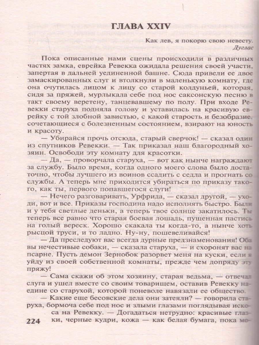картинка Айвенго. Зарубежная классика от магазина Рослит