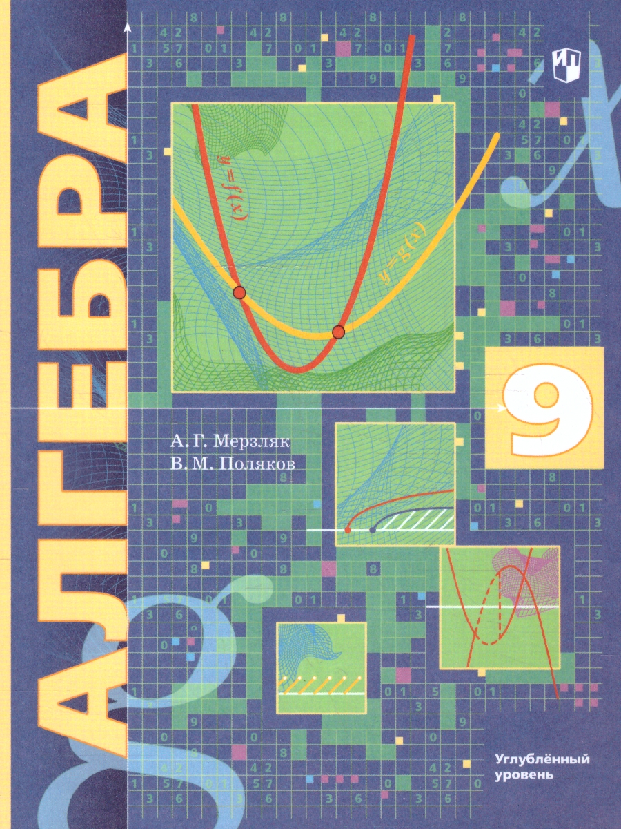 Обложка книги Алгебра 9 класс. Учебник. Углубленное изучение. ФГОС, Автор Мерзляк А.Г. Поляков В.М., издательство Просвещение | купить в книжном магазине Рослит