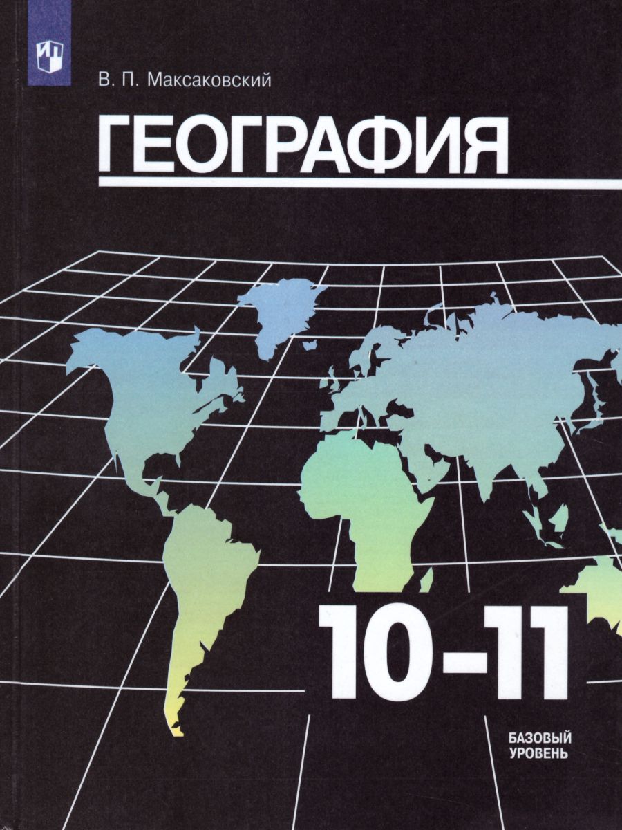 Обложка книги География 10-11 класс. Учебник. Базовый уровень, Автор Максаковский В.П., издательство Просвещение | купить в книжном магазине Рослит