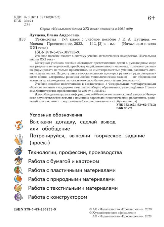 Обложка книги Технология 2 класс. Учебное пособие, Автор Лутцева Е.А., издательство Просвещение | купить в книжном магазине Рослит