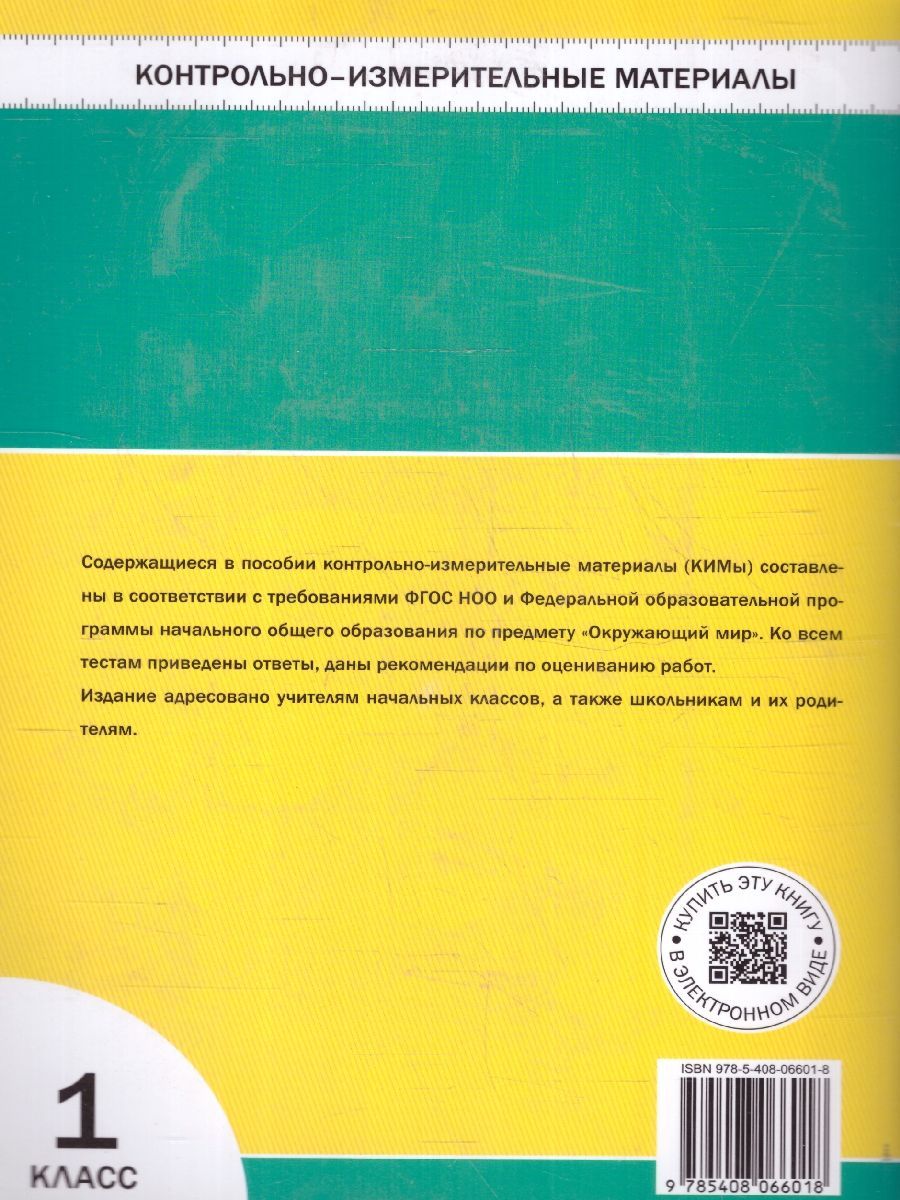 Обложка книги КИМ Окружающий мир 1 класс. Новый ФГОС, Автор Яценко И. Ф., издательство Вако | купить в книжном магазине Рослит