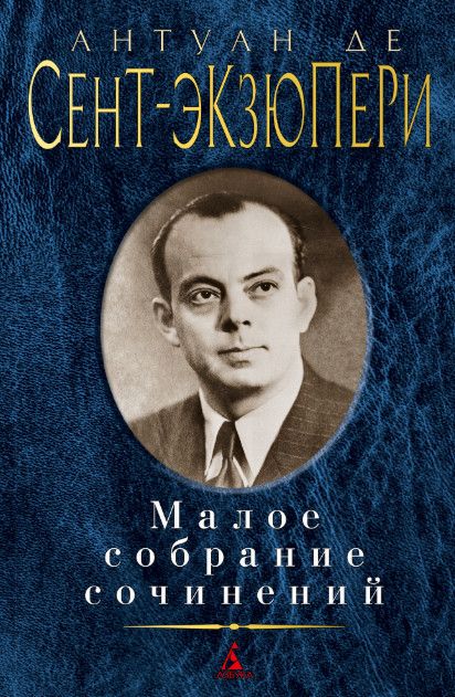 Обложка Сент-Экзюпери А. де / Малое собрание сочинений, издательство Махаон | купить в книжном магазине Рослит