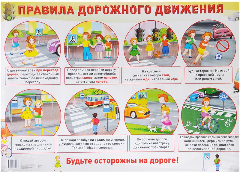 Обложка книги Демонстрационный плакат Правила дорожного движения /А2, Автор , издательство Сфера | купить в книжном магазине Рослит