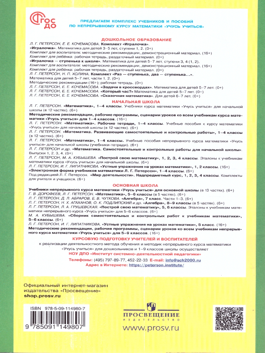 картинка Игралочка. Практический курс математики для дошкольников. Методические рекомендации. Часть 4 (1-2) от магазина Рослит