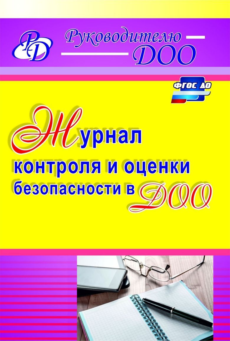 Обложка книги Журнал контроля и оценки безопасности в ДОО, Автор Гладышева Н.Н., издательство Учитель | купить в книжном магазине Рослит