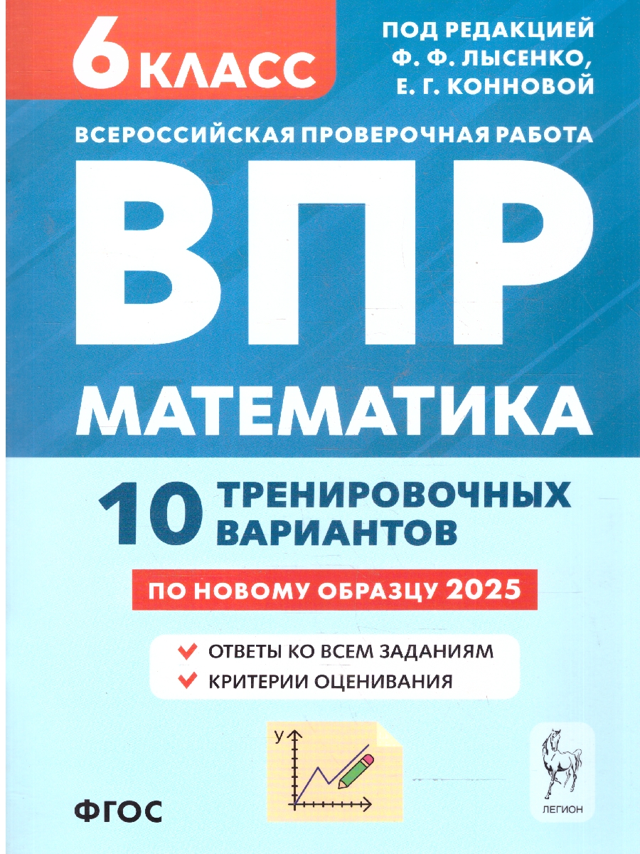 Обложка книги ВПР-2023. Математика 6 класс. 10 тренировочных вариантов. Рекомендовано ФИОКО, Автор Лысенко Ф.Ф. Коннова Е.Г., издательство ЛЕГИОН | купить в книжном магазине Рослит