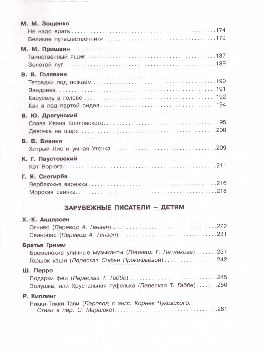 Обложка книги Большая хрестоматия для внеклассного чтения 1-4 классы, Автор Заходер Б.В. Маяковский В.В. Пушкин А.С., издательство РОСМЭН | купить в книжном магазине Рослит