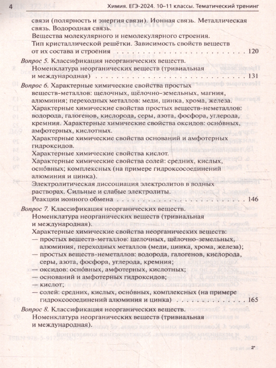 Обложка книги ЕГЭ-2024. Химия. Тематический тренинг. Задания базового и повышенного уровней сложности, Автор Доронькин В. Н. Февралева В.А., издательство ЛЕГИОН | купить в книжном магазине Рослит