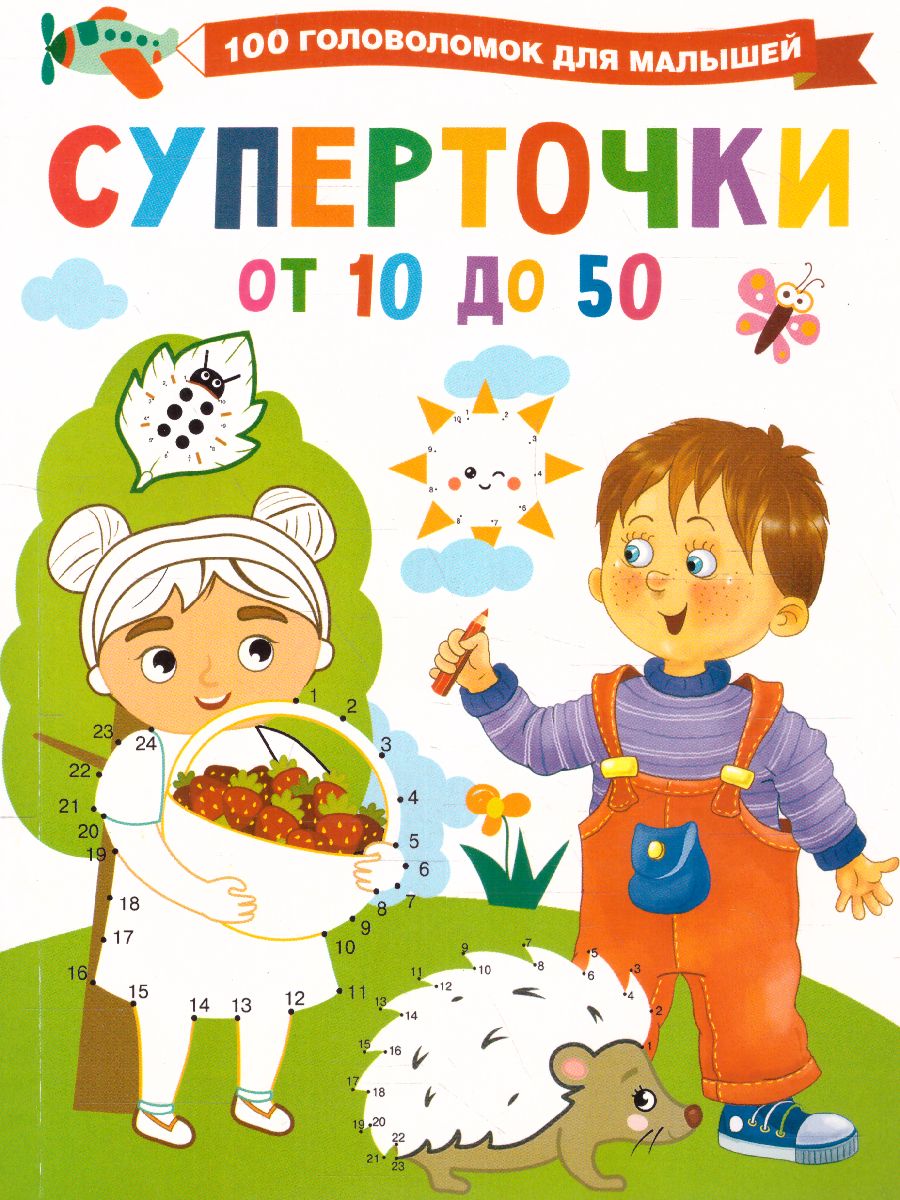 Обложка Суперточки. От 10 до 50 /100ГоловоломокМалышышей, издательство АСТ | купить в книжном магазине Рослит