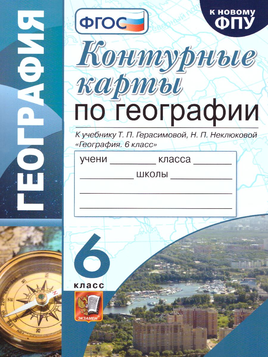 Обложка книги География 6 класс. Контурные карты. Классическая география. ФГОС, Автор Карташева Т.А, издательство Экзамен | купить в книжном магазине Рослит