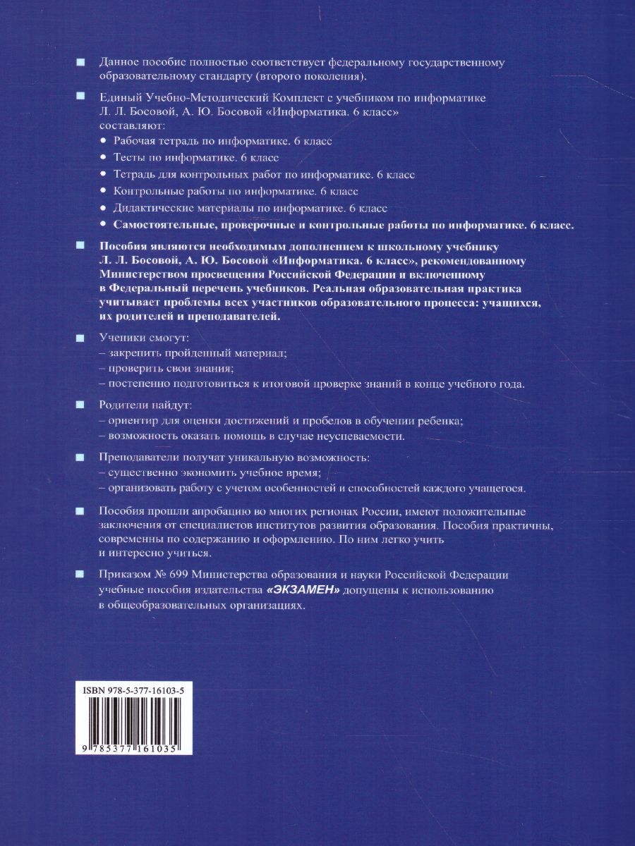 Обложка книги Информатика 6 класс. Самостоятельные, проверочные и контрольные работы. ФГОС, Автор Лещинер В.Р., издательство Экзамен | купить в книжном магазине Рослит