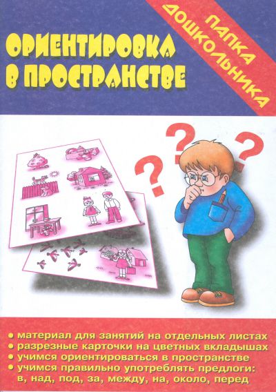 Обложка книги Ориентировка в пространстве, Автор , издательство Весна-Дизайн | купить в книжном магазине Рослит