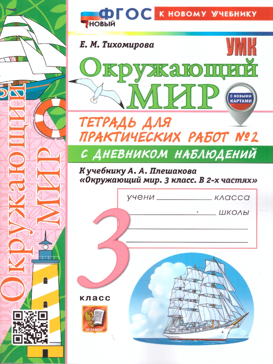 Обложка книги Окружающий мир 3 класс.Тетрадь для практических работ №2 с дневником наблюдений.К учебнику Плешакова, Автор Тихомирова Е. М., издательство Экзамен | купить в книжном магазине Рослит