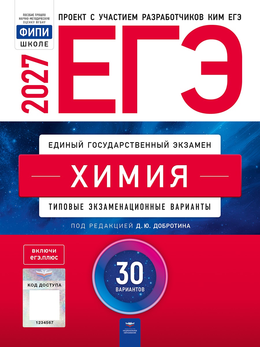Обложка книги ЕГЭ 2027 Химия: типовые экзаменационные варианты: 30 вариантов(Нац. образование), Автор Под редакцией ДЮ Добротина, издательство Национальное образование | купить в книжном магазине Рослит