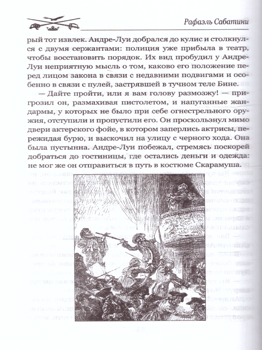 Обложка Скарамуш. Мастера приключений , издательство Вече                                               | купить в книжном магазине Рослит