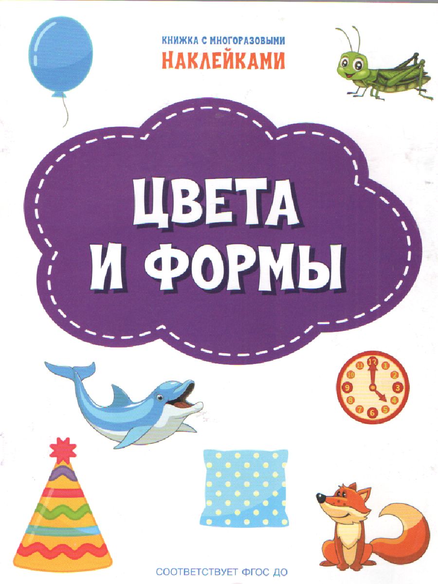 Обложка книги Книжка с многоразовыми наклейкми: Цвета и формы./По дороге в школу: Наклейки (Вако), Автор Чиркова С.В., издательство Вако | купить в книжном магазине Рослит