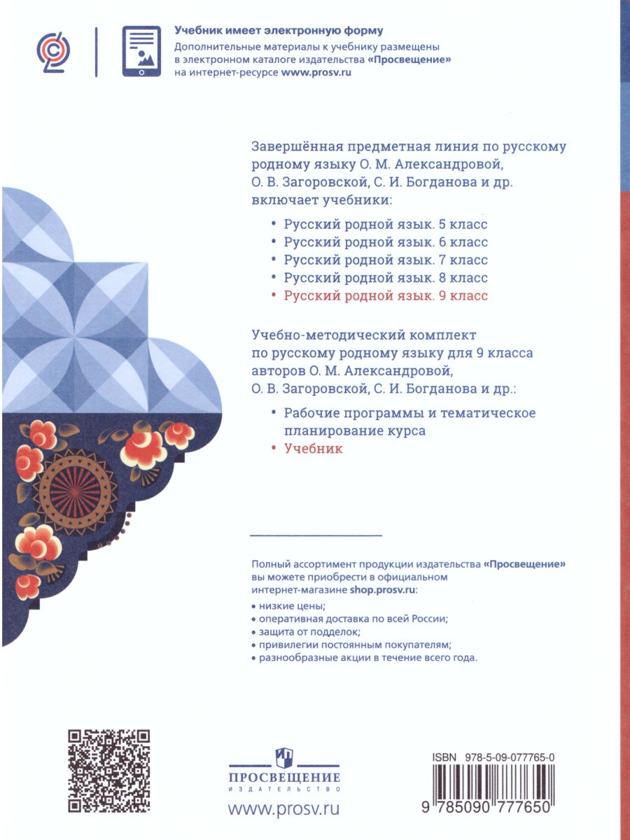 Обложка книги Русский родной язык 9 класс. Учебник, Автор Александрова О.М., издательство Просвещение | купить в книжном магазине Рослит