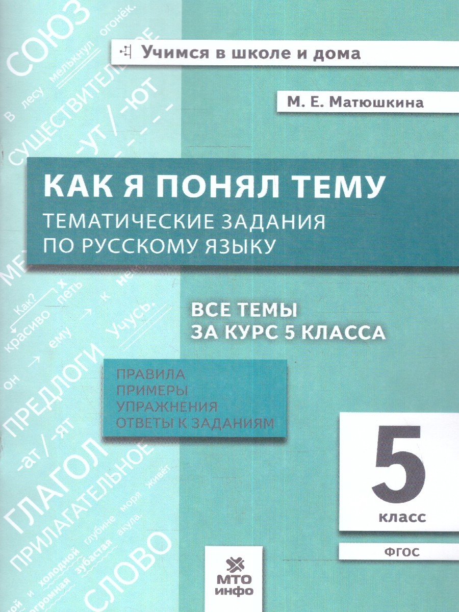 Обложка книги Как я понял тему. Тематические задания по Русскому языку 5 класс. Правила, примеры, упражнения, Автор Матюшкина М.Е., издательство МТО инфо | купить в книжном магазине Рослит