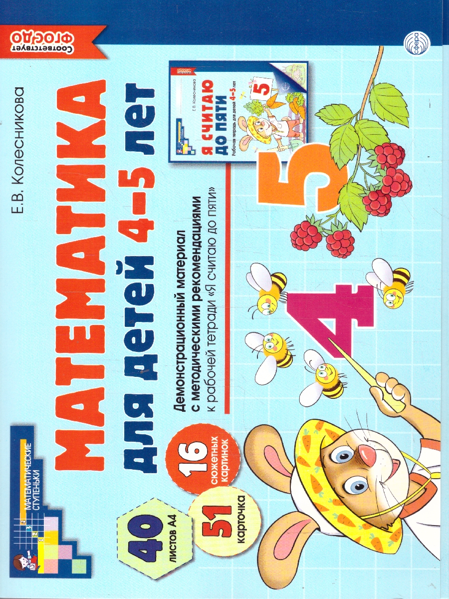 Обложка книги Математика для детей 4-5 лет. Демонстрационный материал (40 цв.л. А4 + брошюра 24 с.), Автор Колесникова Е. В., издательство Сфера | купить в книжном магазине Рослит