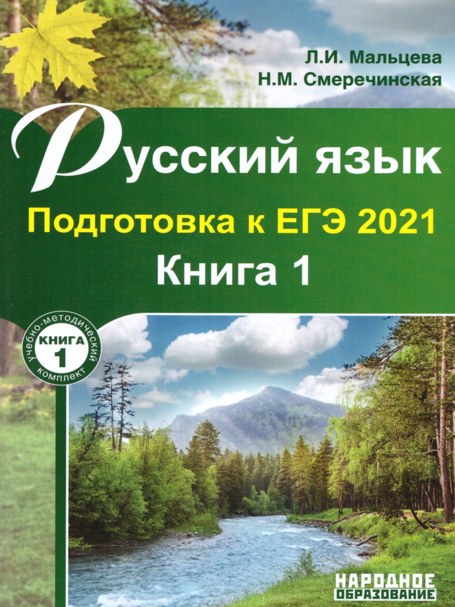 Обложка книги Русский язык. Подготовка к ЕГЭ 2021. Книга 1, Автор Мальцева Леля Игнатьевна, издательство Афина | купить в книжном магазине Рослит