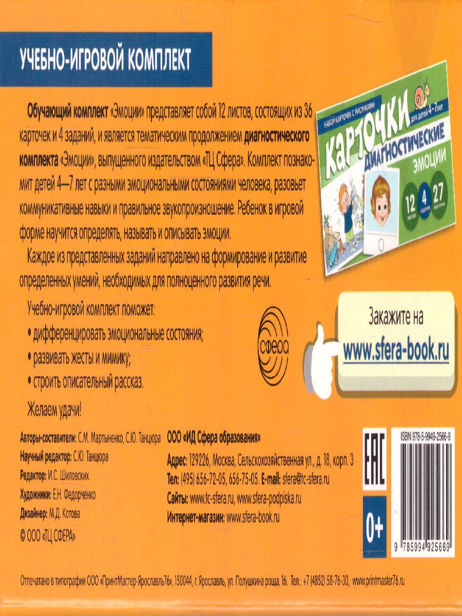 Обложка книги Набор карточек с рисунками. Эмоции. Обучающие карточки. Для детей 4-7 лет (Сфера), Автор Мартыненко С.М. Танцюра С.Ю., издательство Сфера | купить в книжном магазине Рослит
