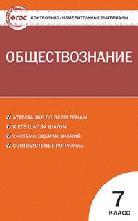 Обложка книги Обществознание 7 класс. Контрольно-измерительные материалы. ФГОС, Автор Волкова К.В., издательство Вако | купить в книжном магазине Рослит