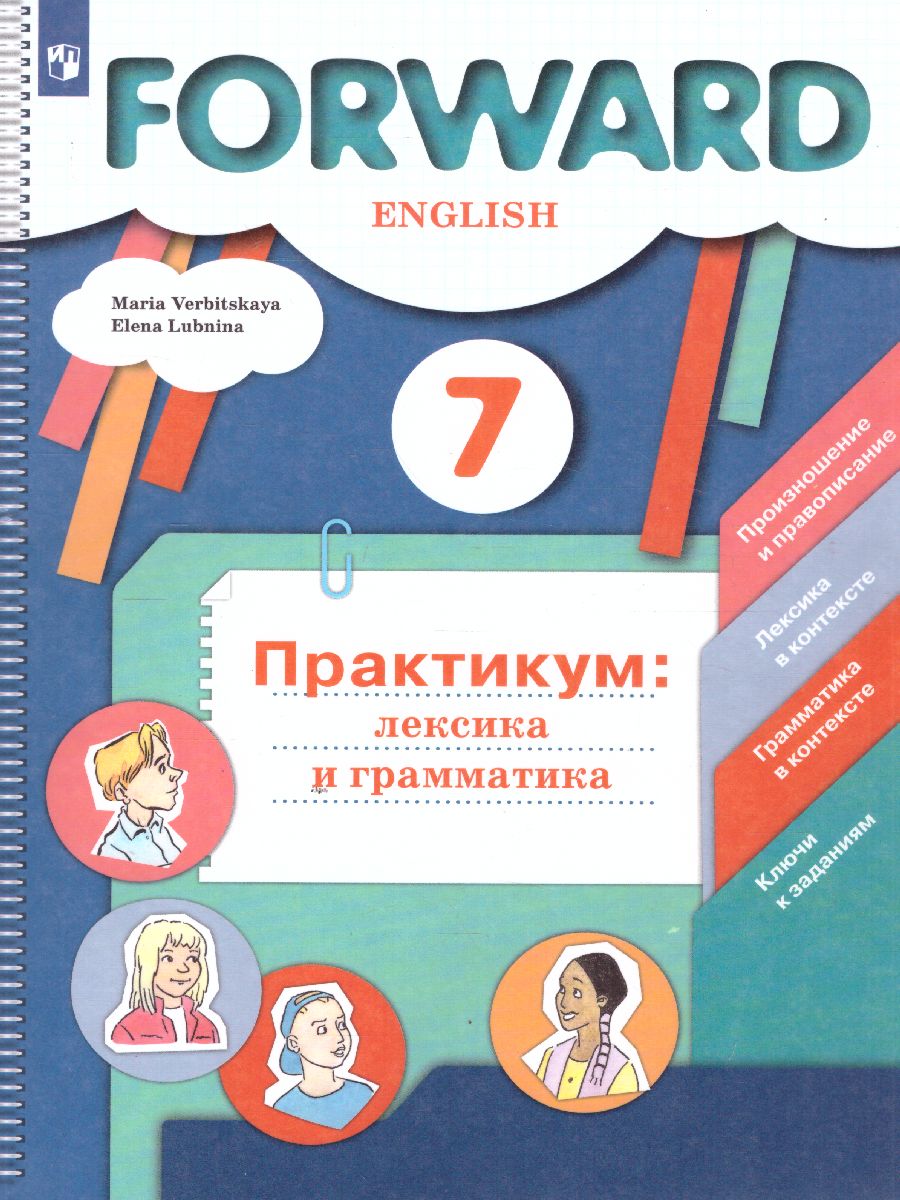 картинка Английский язык 7 класс. Лексика и грамматика. Сборник упражнений от магазина Рослит