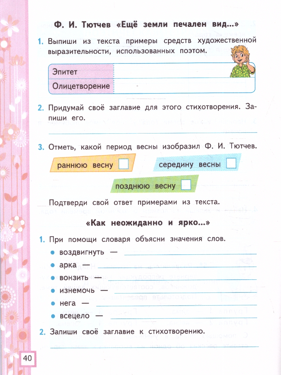Обложка книги УМК Климанова, Горецкий Литературное чтение 4 кл. Р/Т Ч.1. ФГОС НОВЫЙ (к новому учебнику) (Экзамен), Автор Тихомирова Е.М., издательство Экзамен | купить в книжном магазине Рослит