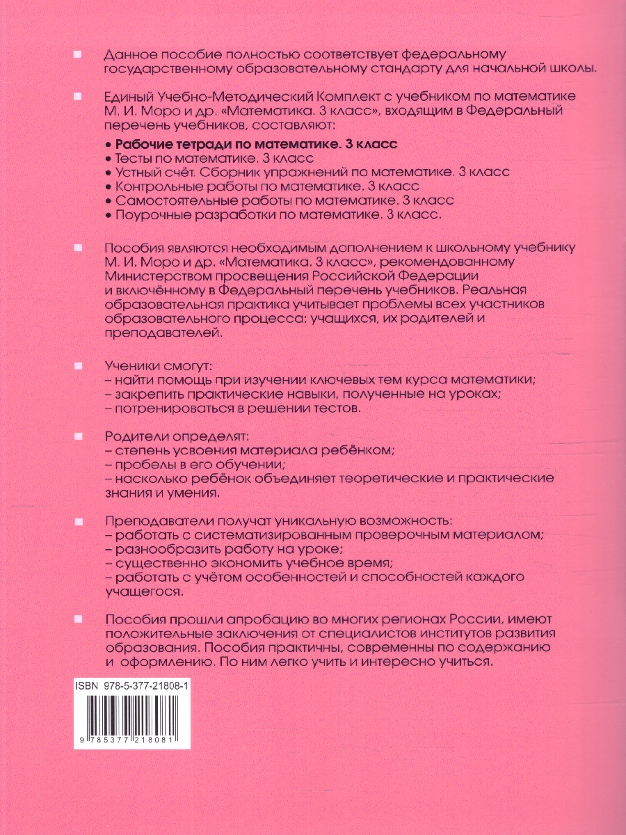 Обложка книги Математика 3 класс. Рабочая тетрадь. Часть 1. ФГОС Новый, Автор Кремнева С. Ю., издательство Экзамен | купить в книжном магазине Рослит