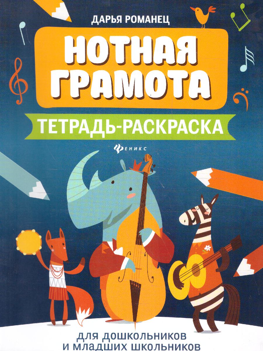 Обложка книги Нотная грамота. Тетрадь-раскраска для дошкол / Мои первые ноты, Автор Романец Д., издательство Феникс ТД                                          | купить в книжном магазине Рослит