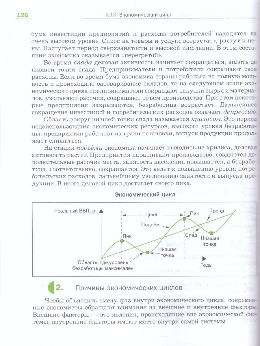 Обложка книги Экономика 10-11 класс. Учебник. ФГОС, Автор Королева Г.Э. Бурмистрова Т.В., издательство Просвещение | купить в книжном магазине Рослит